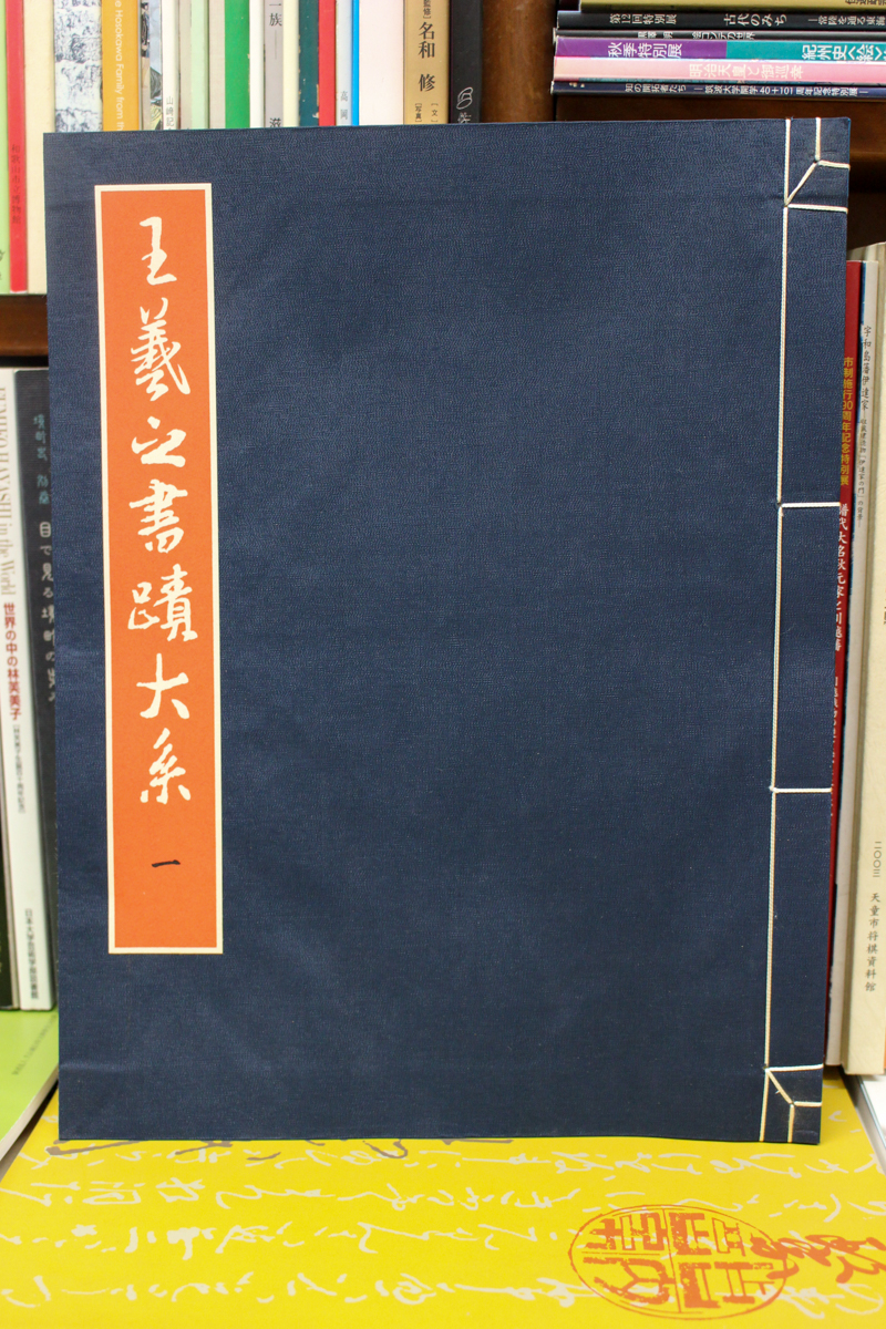 王羲之書蹟大系』東京美術 2017/03/29 | 悠久堂書店